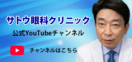 サトウ眼科クリニック公式YouTubeチャンネル