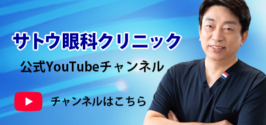 サトウ眼科クリニック公式YouTubeチャンネル