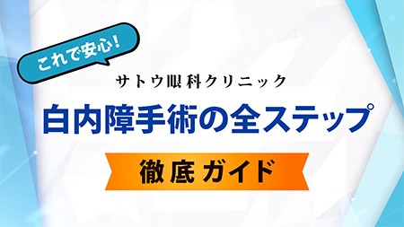 白内障手術の全ステップ徹底ガイド