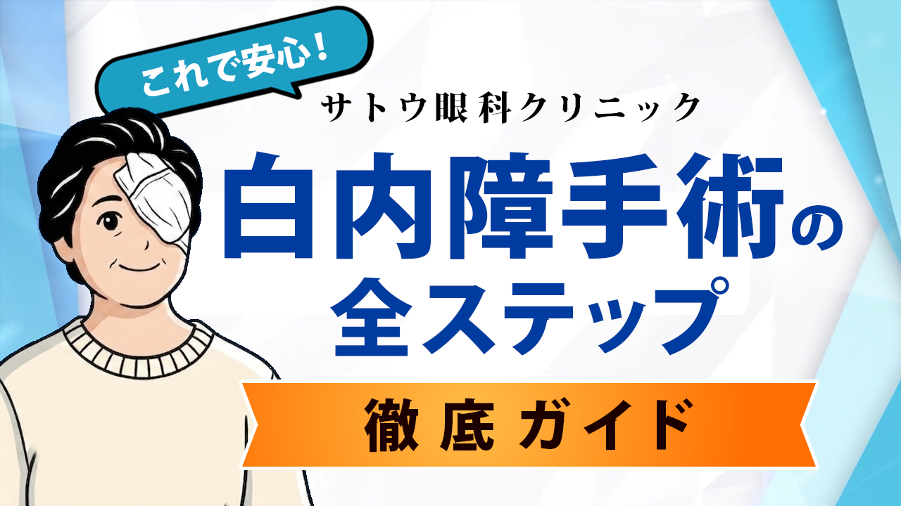 白内障手術の全ステップ徹底ガイド