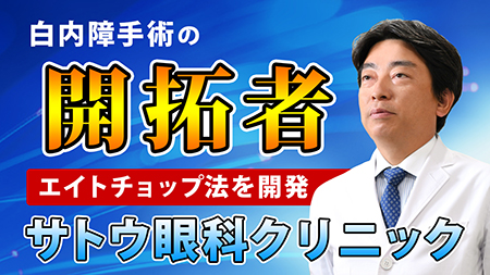 白内障の手術はどこも同じじゃない！白内障手術の開拓者～サトウ眼科クリニック～