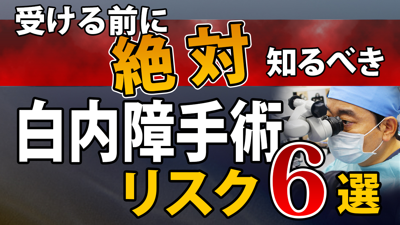 【失明リスクは？】白内障手術のリスク（合併症）を眼科医が本音で語ります