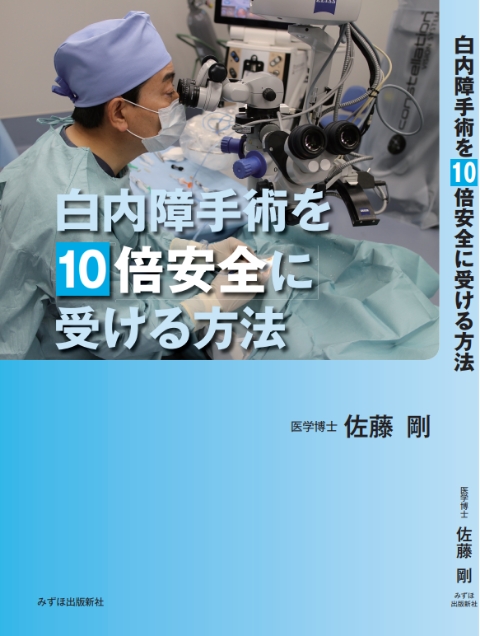 白内障手術を10倍安全に受ける方法