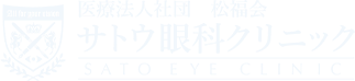 医療法人社団　松福会　サトウ眼科クリニック