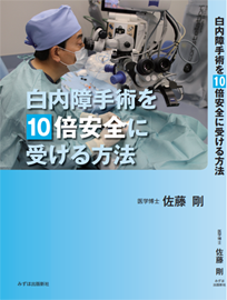 白内障手術を１０倍安全に受ける方法