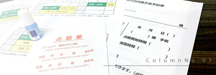 白内障手術のスケジュール